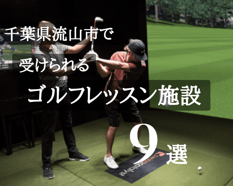 流山でゴルフレッスンが受けられる施設9選！料金や営業時間など